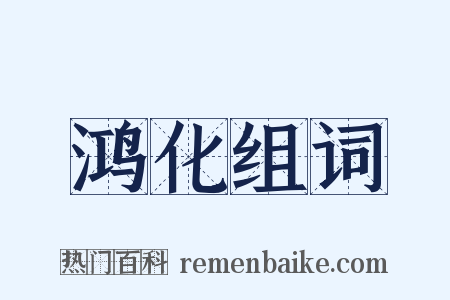 鸿化组词是什么意思的图片
